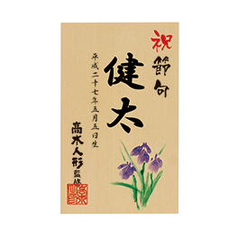 <span class="title">名入れ木札 菖蒲柄 (大)</br>4,000円(税込)</br>高さ13cm</span>