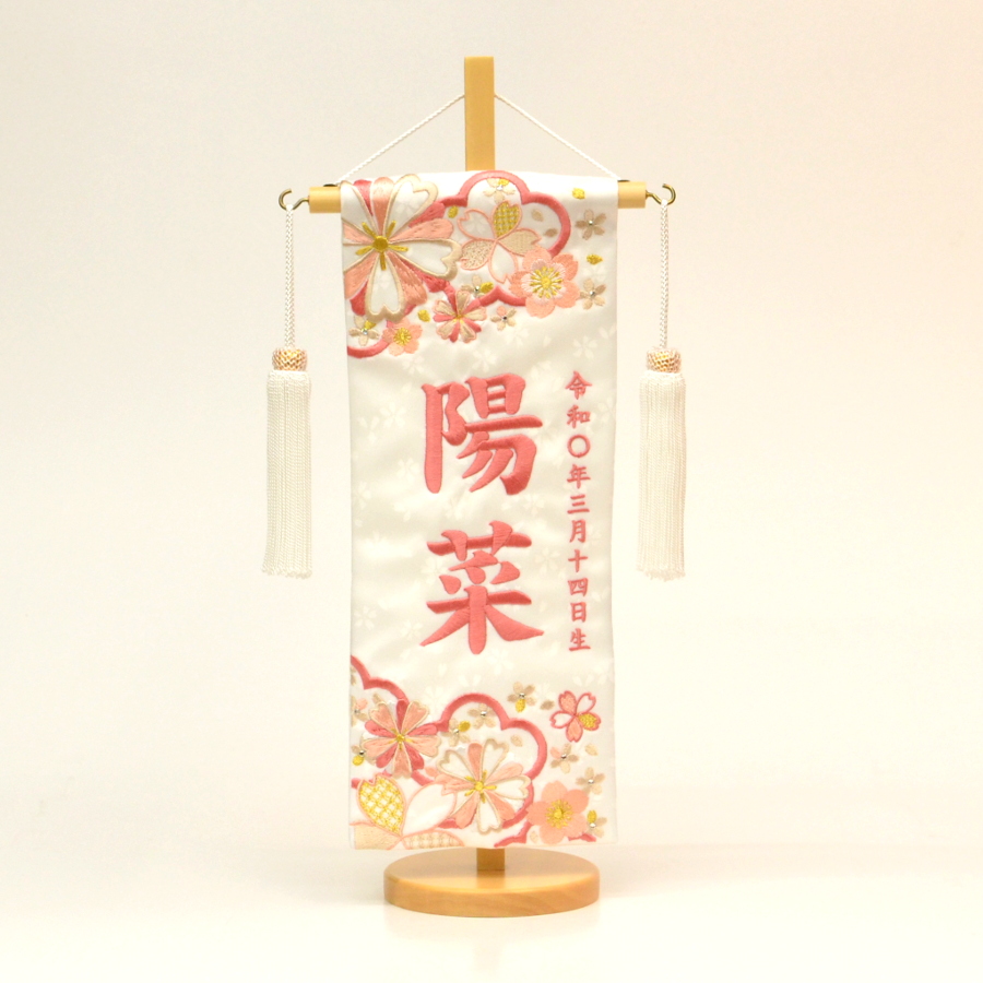 三月名前旗 白舞桜 桃色刺繍 | 高木人形ショッピング
