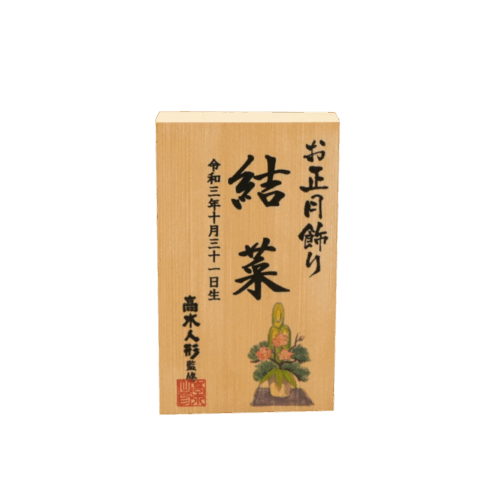 <span class="title">名入れ木札 正月女の子 （小）｜2,000円(税込)｜高さ8.5cm</span>
