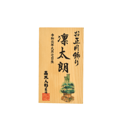 <span class="title">名入れ木札 正月男の子 （小）｜2,000円(税込)｜高さ8.5cm</span>