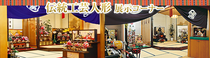 伝統工芸人形展示コーナー