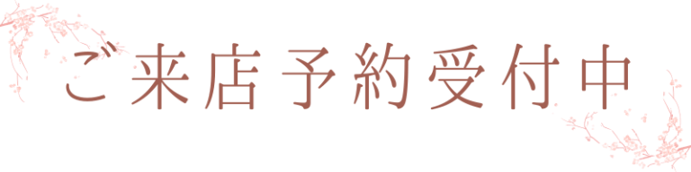 🌸ご来店予約受付中🌸